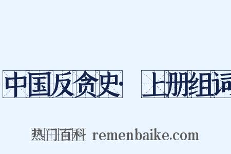 中国反贪史·上册组词是什么意思的图片